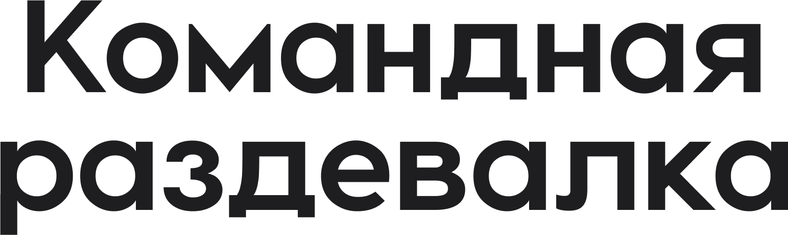 Командная раздевалка